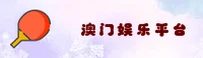 澳门娱乐(MACAO)官网 - 官方认证入口