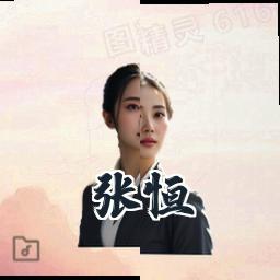 张恒